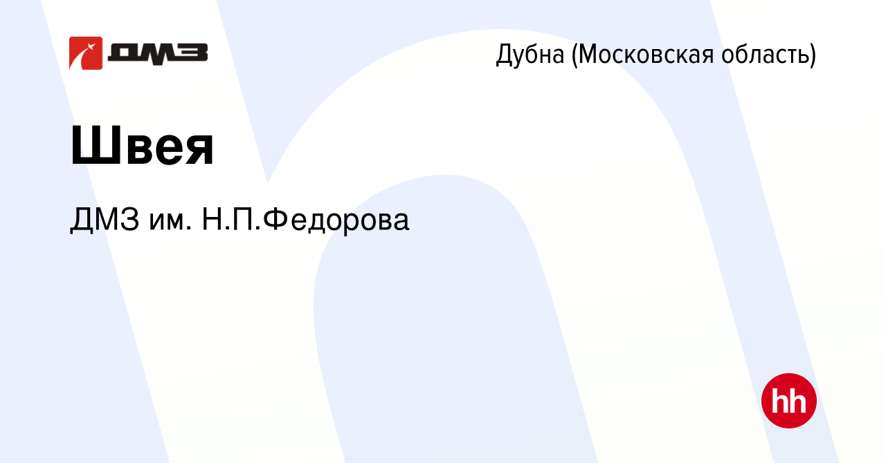 Вакансия Швея в Дубне, работа в компании ДМЗ им. Н.П.Федорова (вакансия в  архиве c 12 июля 2023)