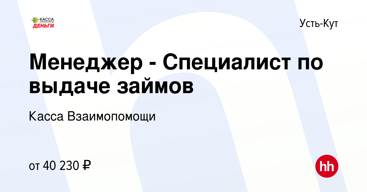 Вакансия Менеджер - Специалист по выдаче займов в Усть-Куте, работа в  компании Касса Взаимопомощи (вакансия в архиве c 5 октября 2023)