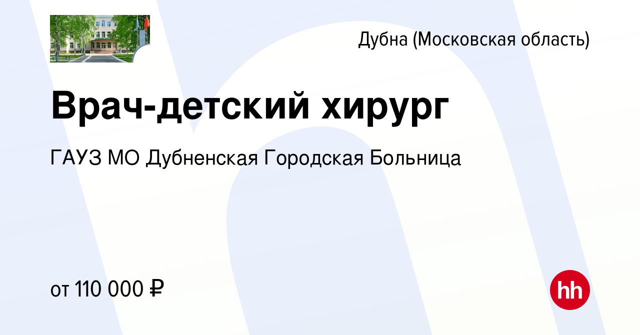 Вакансия Врач-детский хирург в Дубне, работа в компании ГАУЗ МО Дубненская  Городская Больница