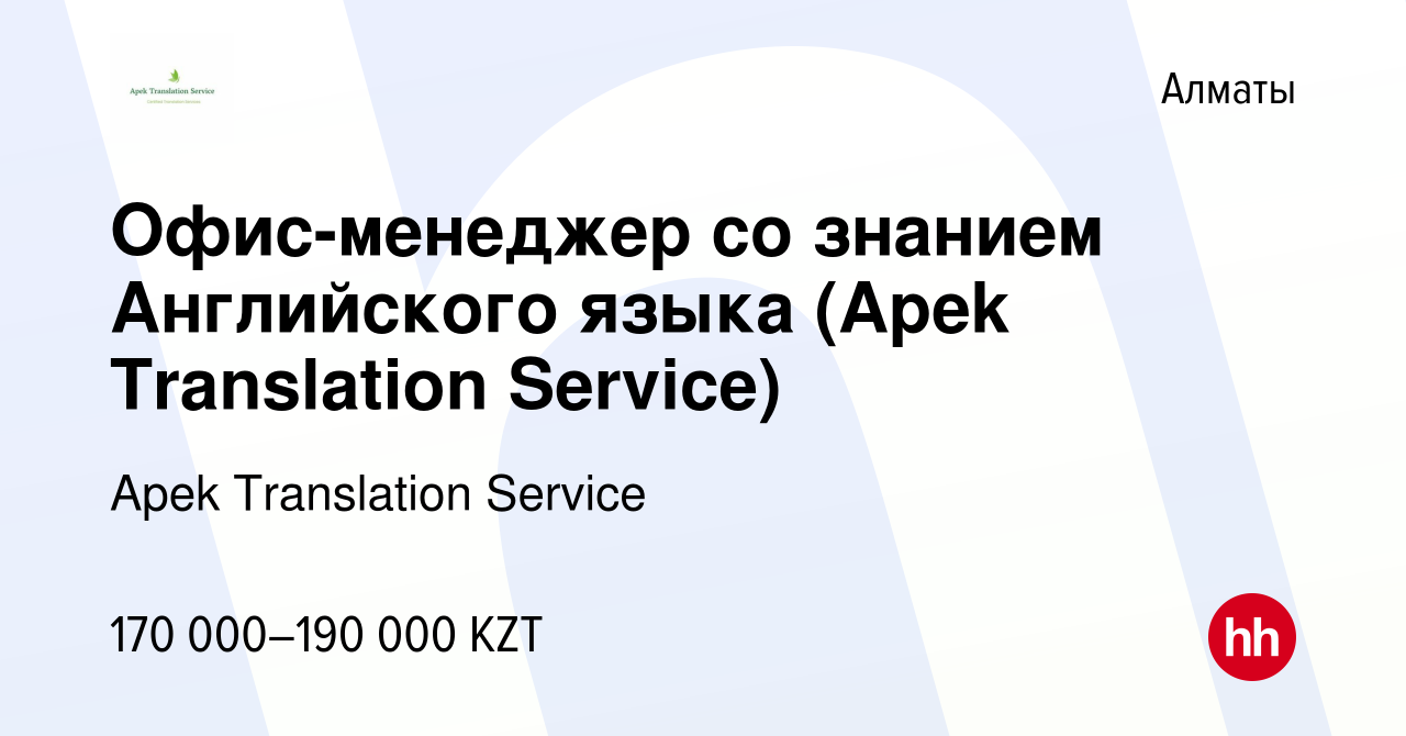 Вакансия Офис-менеджер со знанием Английского языка (Apek Translation  Service) в Алматы, работа в компании Apek Translation Service (вакансия в  архиве c 27 июня 2023)