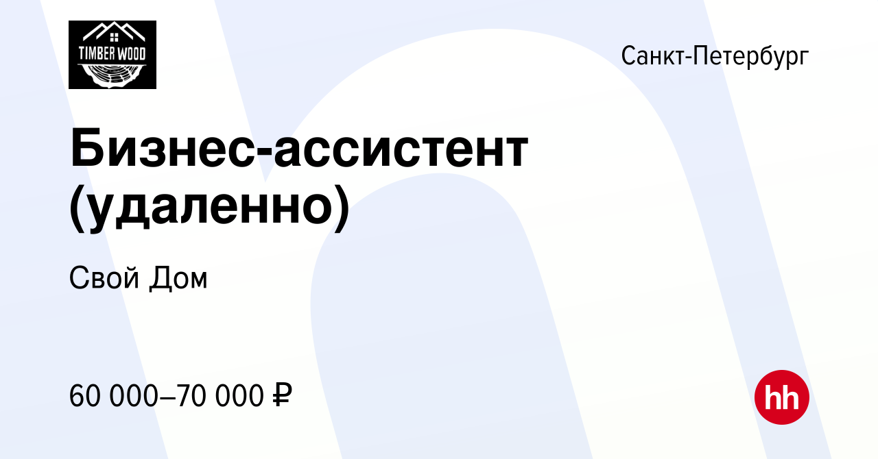 Вакансия Бизнес-ассистент (удаленно) в Санкт-Петербурге, работа в компании  Свой Дом (вакансия в архиве c 12 июля 2023)