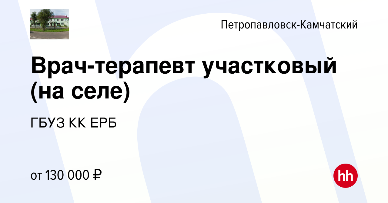 Вакансия Врач-терапевт участковый (на селе) в Петропавловске-Камчатском,  работа в компании ГБУЗ КК ЕРБ