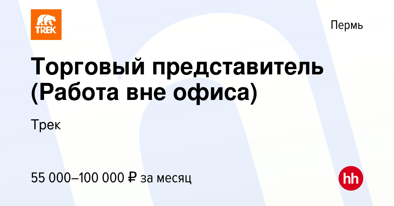 Вакансия Торговый представитель (Работа вне офиса) в Перми, работа в  компании Трек (вакансия в архиве c 9 августа 2023)