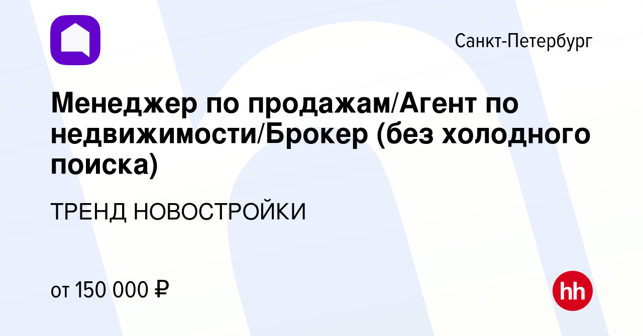 Вакансия Менеджер по продажам/Агент по недвижимости/Брокер (без холодного  поиска) в Санкт-Петербурге, работа в компании ТРЕНД НОВОСТРОЙКИ