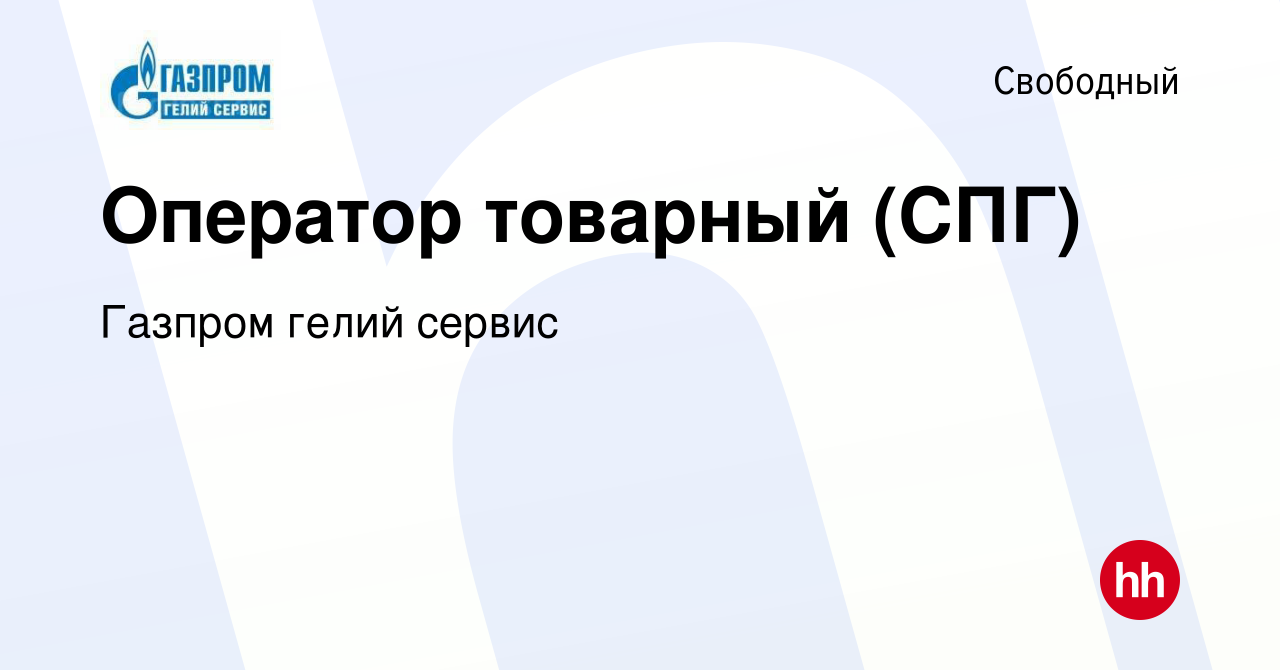 Вакансия Оператор товарный (СПГ) в Свободном, работа в компании Газпром  гелий сервис (вакансия в архиве c 4 июля 2023)