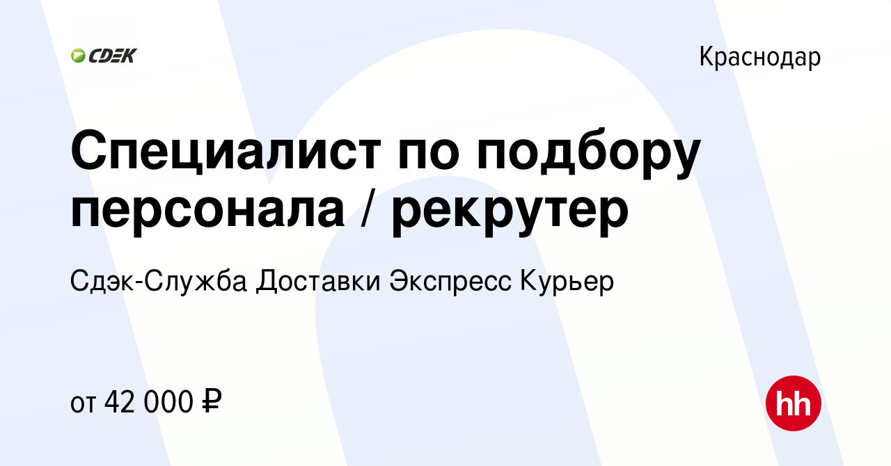 Вакансия Специалист по подбору персонала / рекрутер в Краснодаре, работа в  компании Сдэк-Служба Доставки Экспресс Курьер