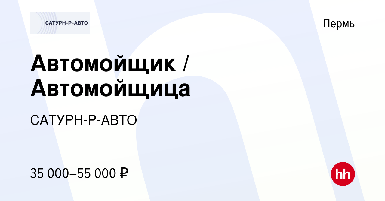 Вакансия Автомойщик / Автомойщица в Перми, работа в компании САТУРН-Р-АВТО  (вакансия в архиве c 15 августа 2023)