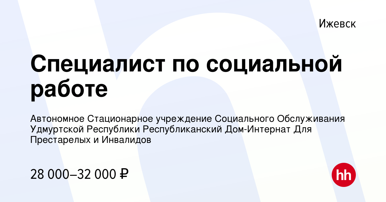 Вакансия Специалист по социальной работе в Ижевске, работа в компании  Автономное Стационарное учреждение Социального Обслуживания Удмуртской  Республики Республиканский Дом-Интернат Для Престарелых и Инвалидов  (вакансия в архиве c 26 июня 2023)