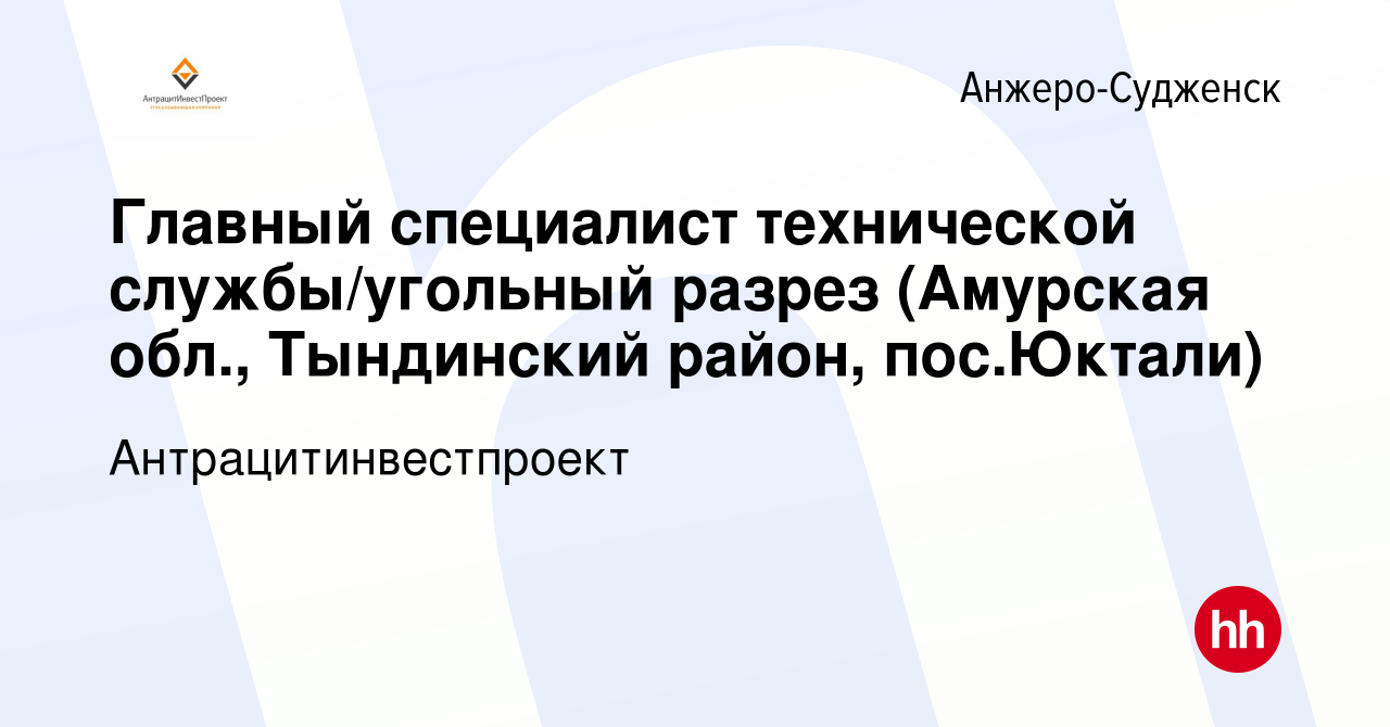 Вакансия Главный специалист технической службы/угольный разрез (Амурская  обл., Тындинский район, пос.Юктали) в Анжеро-Судженске, работа в компании  Антрацитинвестпроект (вакансия в архиве c 12 июня 2023)