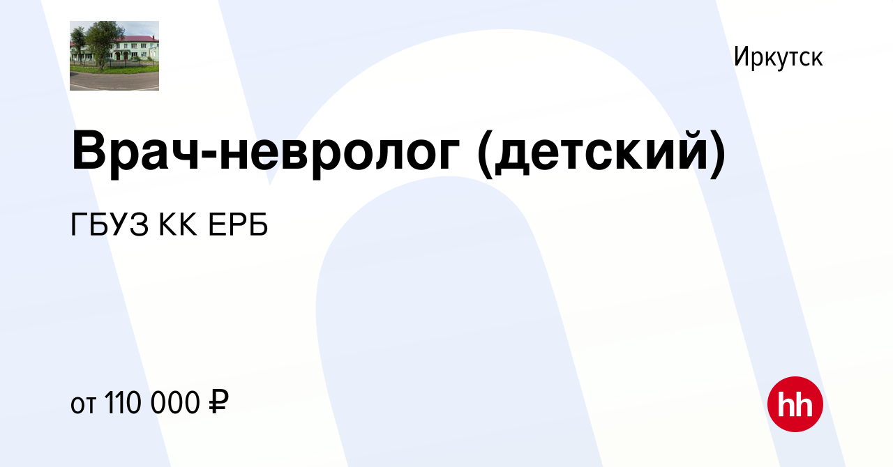 Вакансия Врач-невролог (детский) в Иркутске, работа в компании ГБУЗ КК ЕРБ