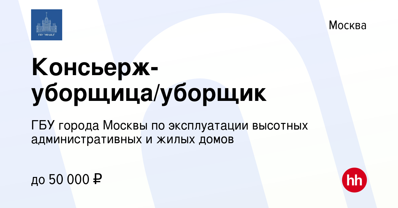 Вакансия Консьерж-уборщица/уборщик в Москве, работа в компании ГБУ города  Москвы по эксплуатации высотных административных и жилых домов (вакансия в  архиве c 26 июня 2023)