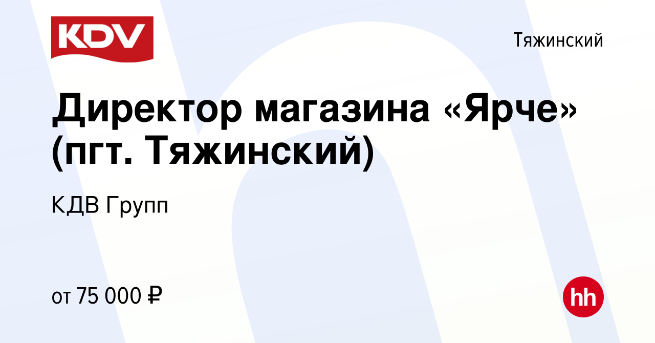 Вакансия Директор магазина «Ярче» (пгт. Тяжинский) в Тяжинском, работа в  компании КДВ Групп (вакансия в архиве c 7 августа 2023)