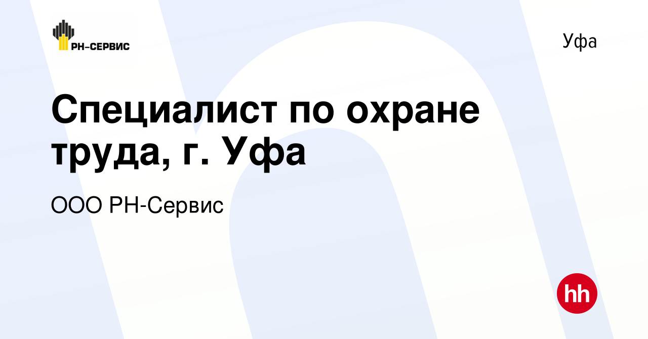 Вакансия Специалист по охране труда, г. Уфа в Уфе, работа в компании ООО  РН-Сервис (вакансия в архиве c 10 июля 2023)