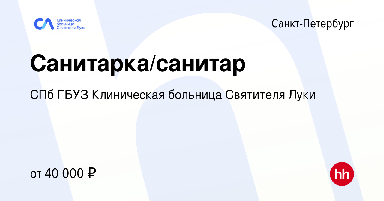 Вакансия Санитарка/санитар в Санкт-Петербурге, работа в компании СПб ГБУЗ  Клиническая больница Святителя Луки (вакансия в архиве c 12 августа 2023)