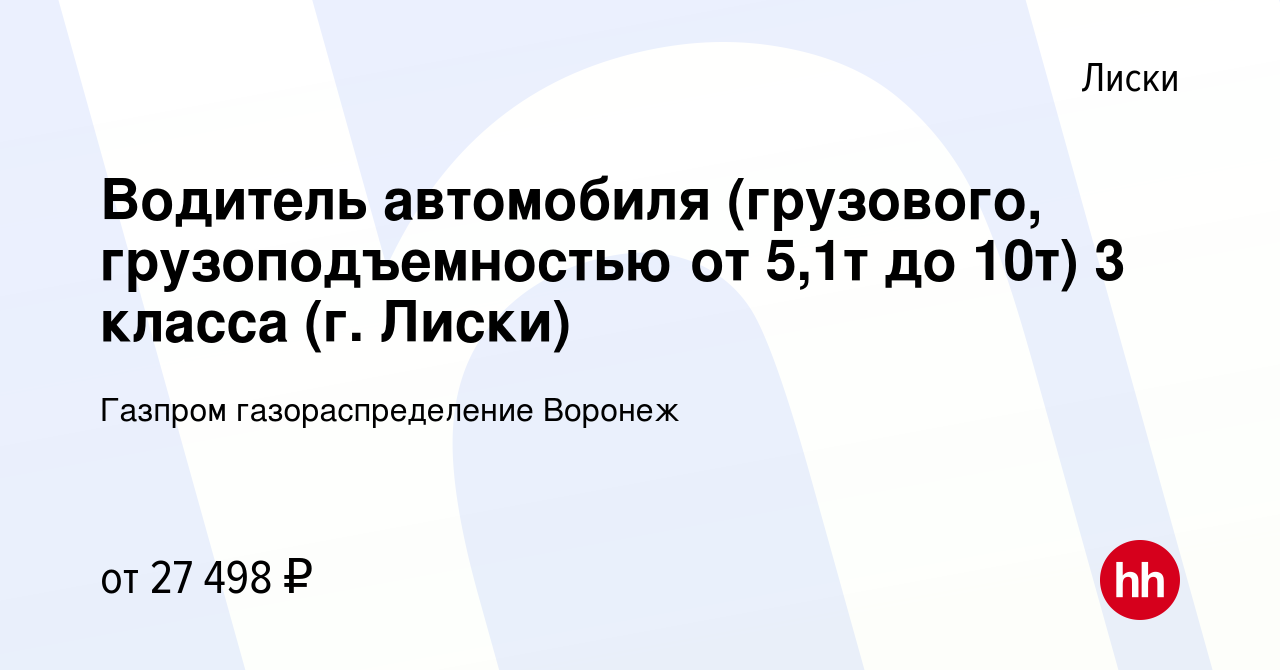 Вакансия Водитель автомобиля (грузового, грузоподъемностью от 5,1т до 10т)  3 класса (г. Лиски) в Лисках, работа в компании Газпром газораспределение  Воронеж (вакансия в архиве c 26 октября 2023)