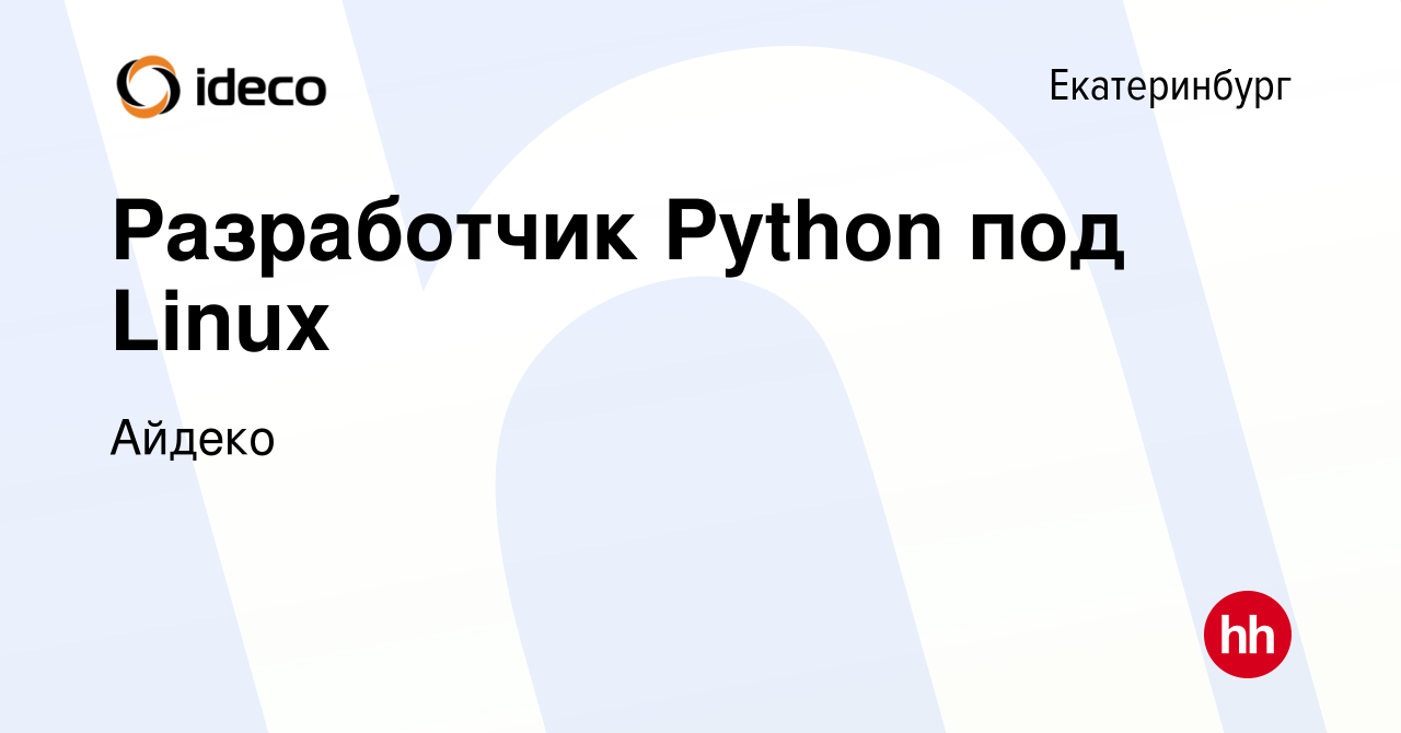 Вакансия Разработчик Python под Linux в Екатеринбурге, работа в компании  Айдеко (вакансия в архиве c 6 сентября 2023)