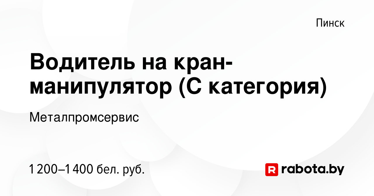 Вакансия Водитель на кран-манипулятор (С категория) в Пинске, работа в  компании Металпромсервис (вакансия в архиве c 26 июня 2023)