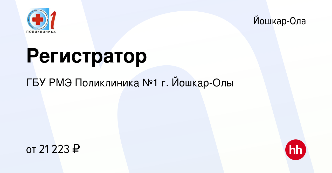 Вакансия Регистратор в Йошкар-Оле, работа в компании ГБУ РМЭ Поликлиника №1  г. Йошкар-Олы (вакансия в архиве c 9 декабря 2023)