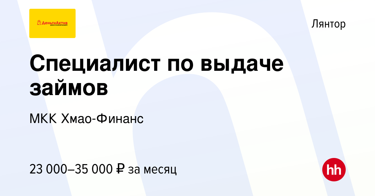 Вакансия Специалист по выдаче займов в Лянторе, работа в компании МКК Хмао-Финанс  (вакансия в архиве c 12 июля 2023)