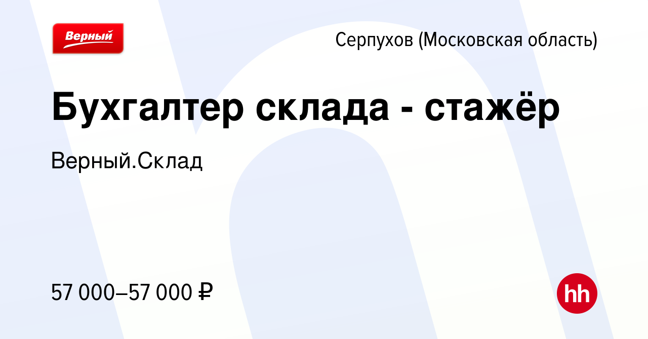 Вакансия Бухгалтер склада - стажёр в Серпухове, работа в компании  Верный.Склад (вакансия в архиве c 12 августа 2023)