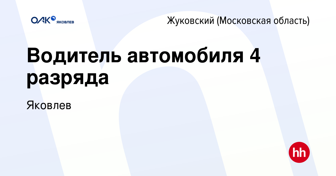 Вакансия Водитель автомобиля 4 разряда в Жуковском, работа в компании  Яковлев (вакансия в архиве c 12 июля 2023)