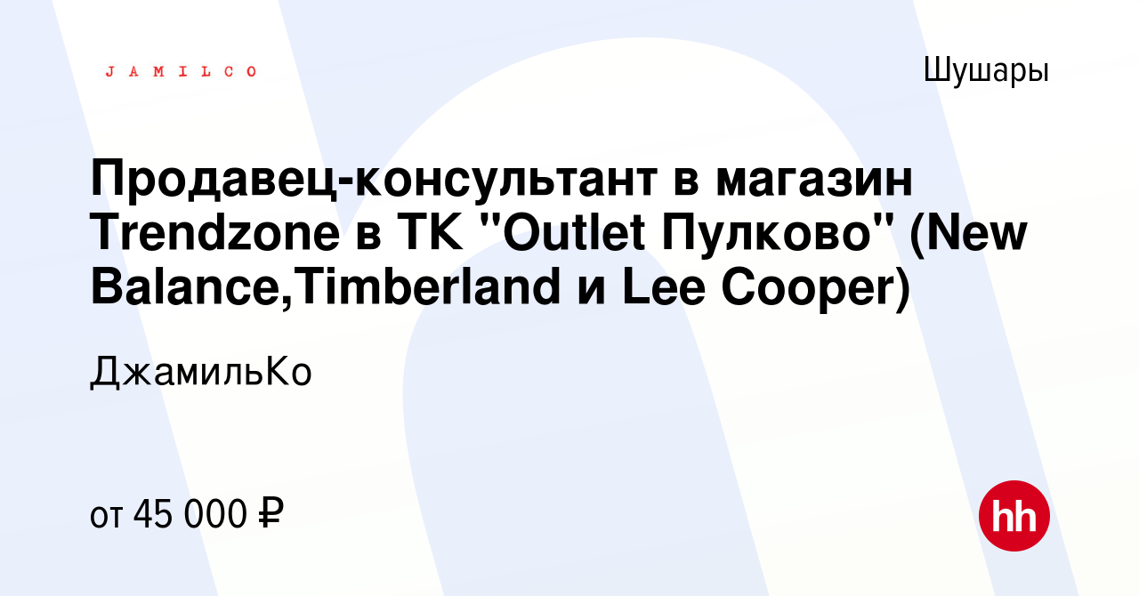 Вакансия Продавец-консультант в магазин Trendzone в ТК 