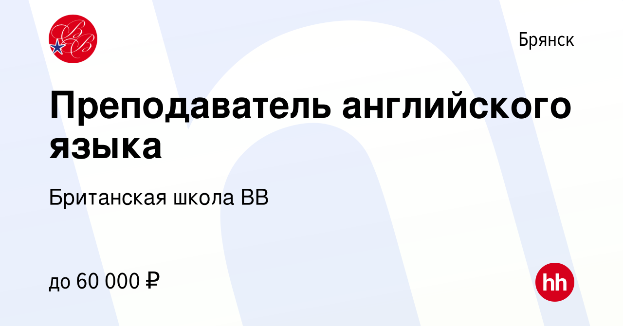 Вакансия Преподаватель английского языка в Брянске, работа в компании  Британская школа ВВ (вакансия в архиве c 12 июля 2023)