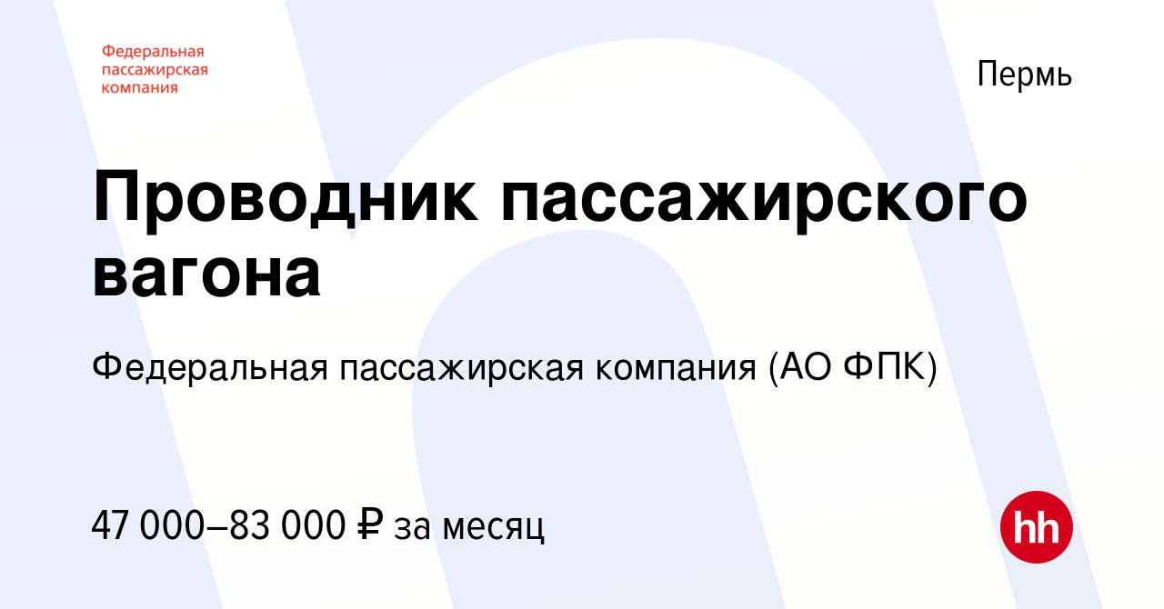 Вакансия Проводник пассажирского вагона в Перми, работа в компании  Федеральная пассажирская компания (АО ФПК) (вакансия в архиве c 9 января  2024)