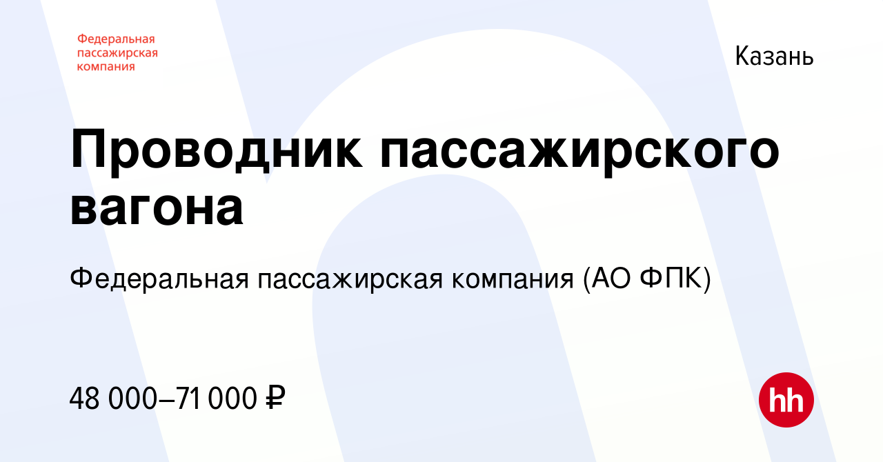 Вакансия Проводник пассажирского вагона в Казани, работа в компании  Федеральная пассажирская компания (АО ФПК) (вакансия в архиве c 24 февраля  2024)