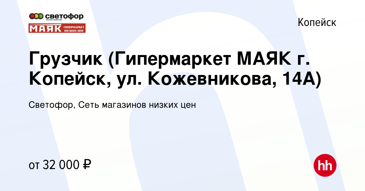 Вакансия Грузчик (Гипермаркет МАЯК г. Копейск, ул. Кожевникова, 14А) в  Копейске, работа в компании Светофор, Сеть магазинов низких цен (вакансия в  архиве c 12 июля 2023)