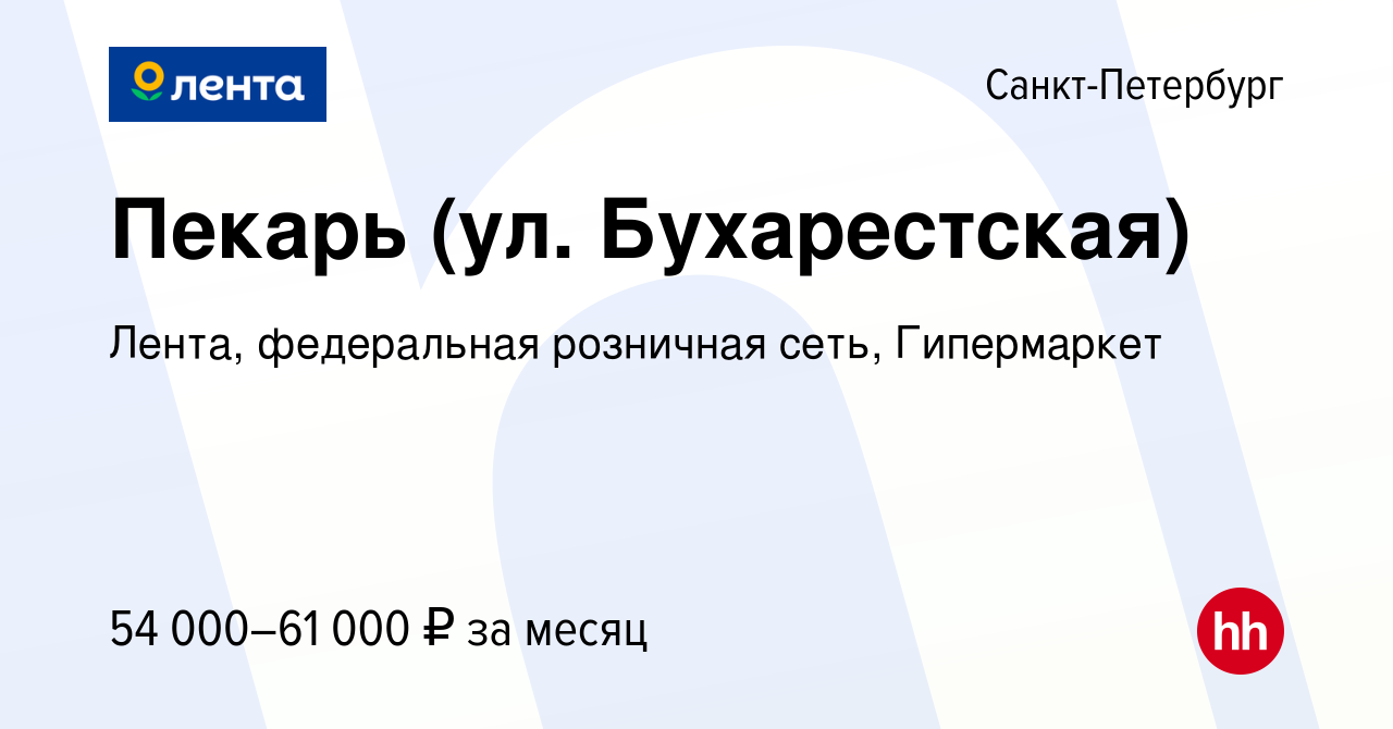 Вакансия Пекарь (ул. Бухарестская) в Санкт-Петербурге, работа в компании  Лента, федеральная розничная сеть, Гипермаркет (вакансия в архиве c 8 марта  2024)