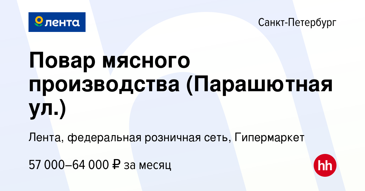 Вакансия Повар мясного производства (Парашютная ул.) в Санкт-Петербурге,  работа в компании Лента, федеральная розничная сеть, Гипермаркет (вакансия  в архиве c 10 февраля 2024)