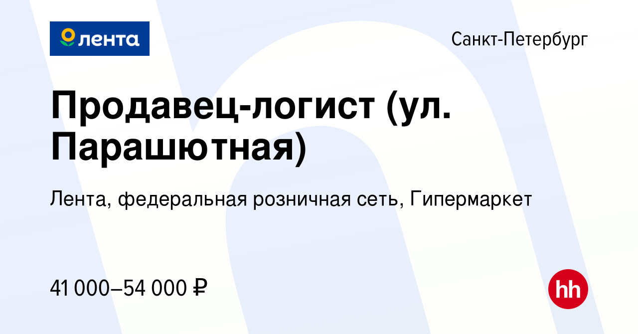 Вакансия Продавец-логист (ул. Парашютная) в Санкт-Петербурге, работа в  компании Лента, федеральная розничная сеть, Гипермаркет (вакансия в архиве  c 27 апреля 2024)