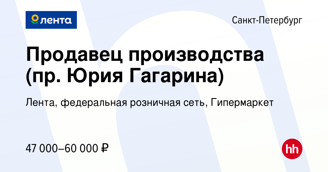 Вакансия Продавец производства (пр. Юрия Гагарина) в Санкт-Петербурге,  работа в компании Лента, федеральная розничная сеть, Гипермаркет (вакансия  в архиве c 10 февраля 2024)