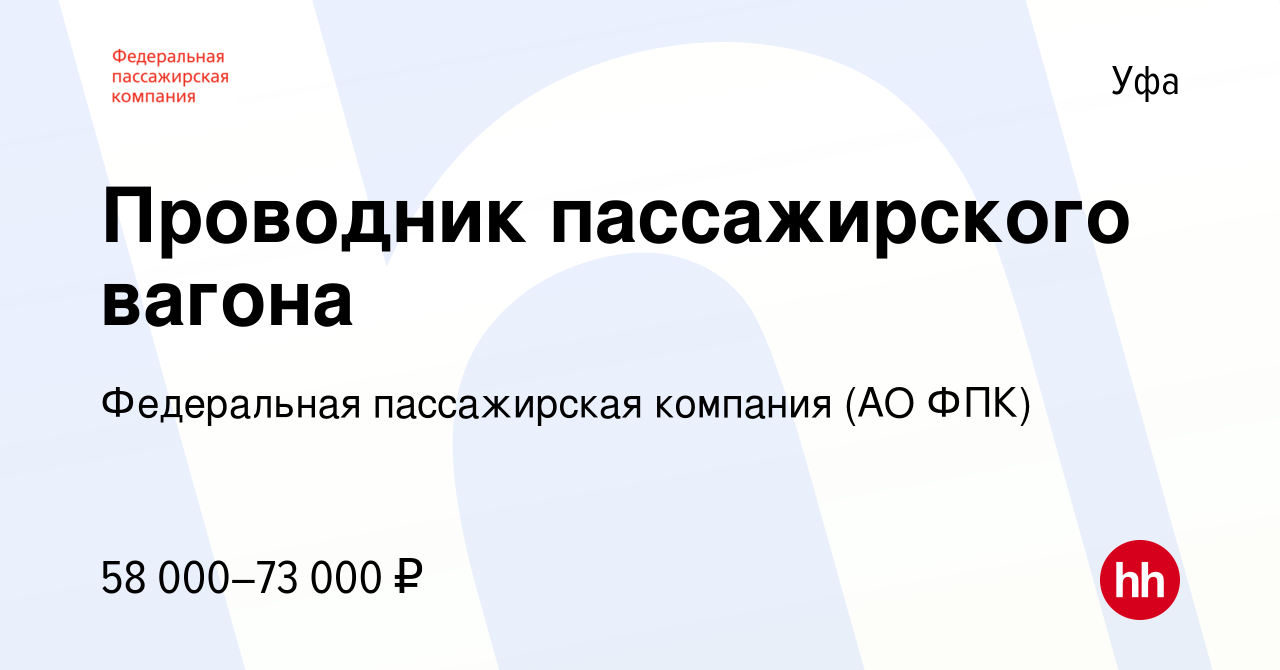 Вакансия Проводник пассажирского вагона в Уфе, работа в компании  Федеральная пассажирская компания (АО ФПК) (вакансия в архиве c 12 февраля  2024)