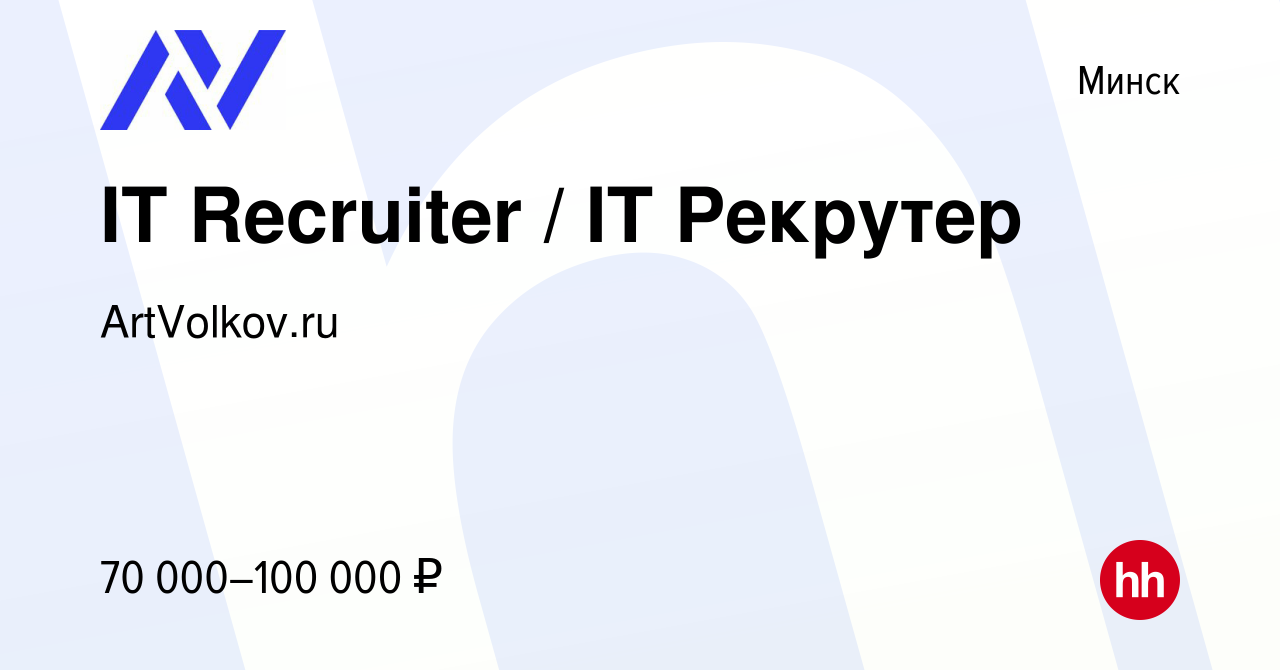 Вакансия IT Recruiter / IT Рекрутер в Минске, работа в компании  ArtVolkov.ru (вакансия в архиве c 12 июля 2023)