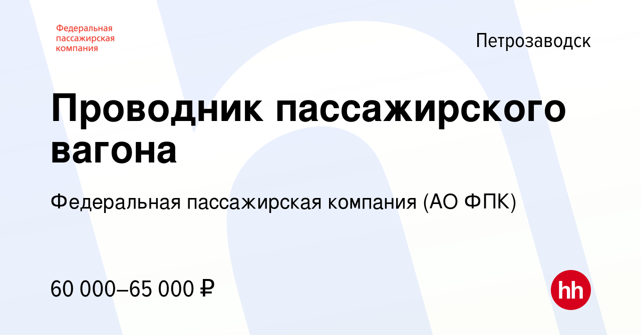 Вакансия Проводник пассажирского вагона в Петрозаводске, работа в компании  Федеральная пассажирская компания (АО ФПК)