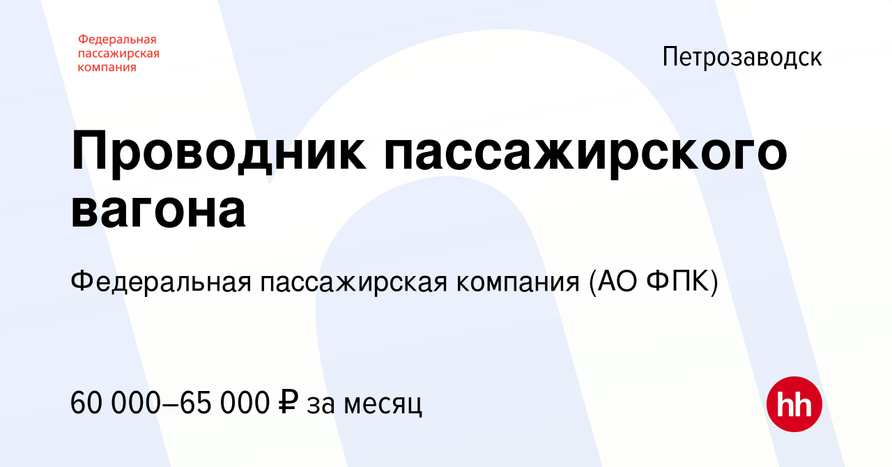 Вакансия Проводник пассажирского вагона в Петрозаводске, работа в компании  Федеральная пассажирская компания (АО ФПК)