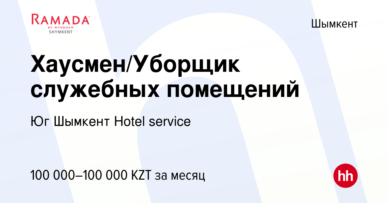 Вакансия Хаусмен/Уборщик служебных помещений в Шымкенте, работа в компании  Юг Шымкент Hotel service (вакансия в архиве c 4 июля 2023)