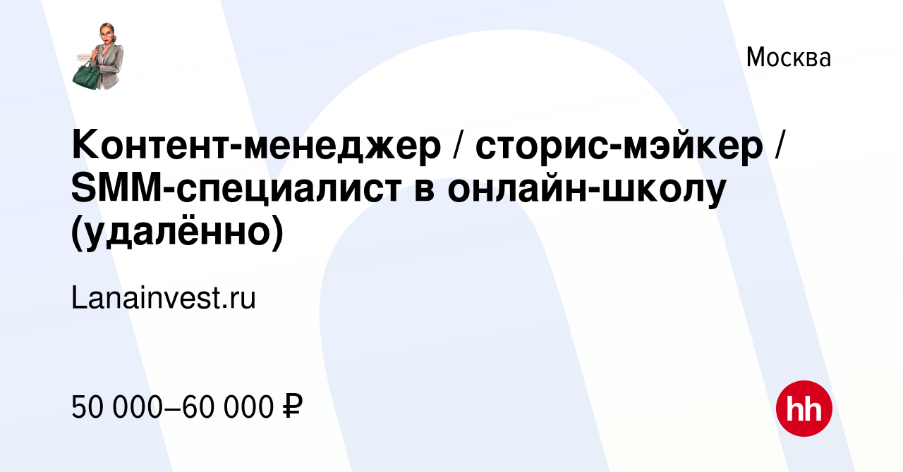 Вакансия Контент-менеджер / сторис-мэйкер / SMM-специалист в онлайн-школу ( удалённо) в Москве, работа в компании Lanainvest.ru (вакансия в архиве c 20  июня 2023)