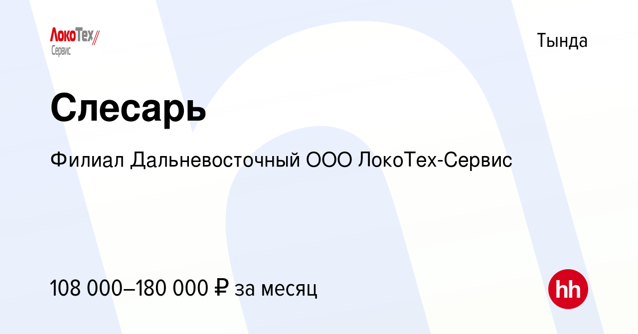 Вакансия Слесарь в Тынде, работа в компании Филиал Дальневосточный ООО  ЛокоТех-Сервис (вакансия в архиве c 12 июля 2023)