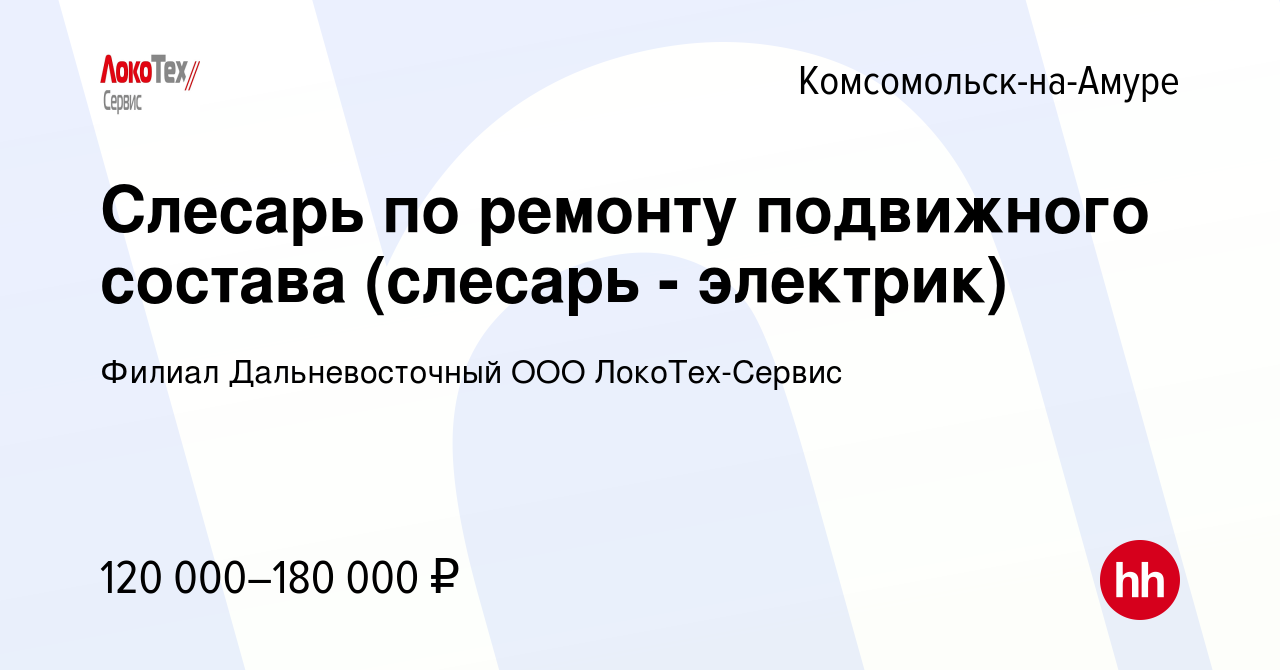 Вакансия Слесарь по ремонту подвижного состава (слесарь - электрик) в  Комсомольске-на-Амуре, работа в компании Филиал Дальневосточный ООО  ЛокоТех-Сервис (вакансия в архиве c 12 июля 2023)