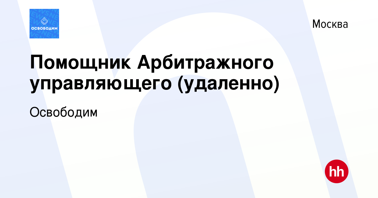 Вакансия Помощник Арбитражного управляющего (удаленно) в Москве, работа в  компании Освободим (вакансия в архиве c 12 июля 2023)