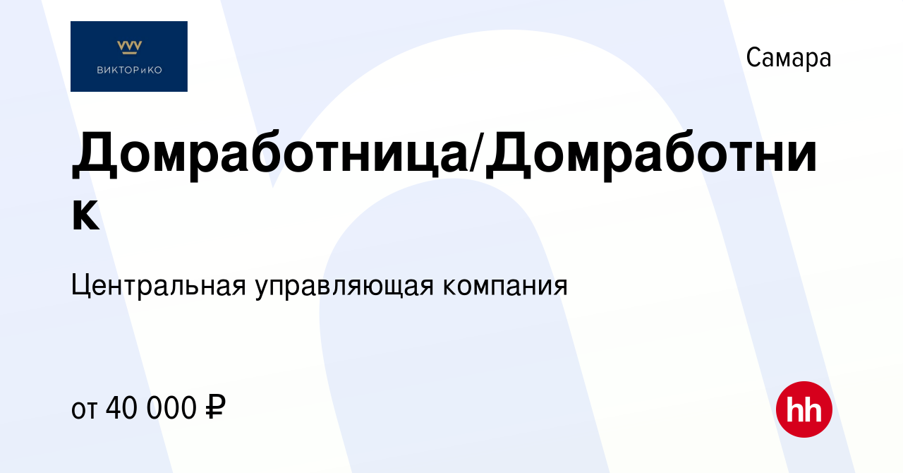 Вакансия Домработница/Домработник в Самаре, работа в компании Центральная управляющая  компания (вакансия в архиве c 14 июля 2023)