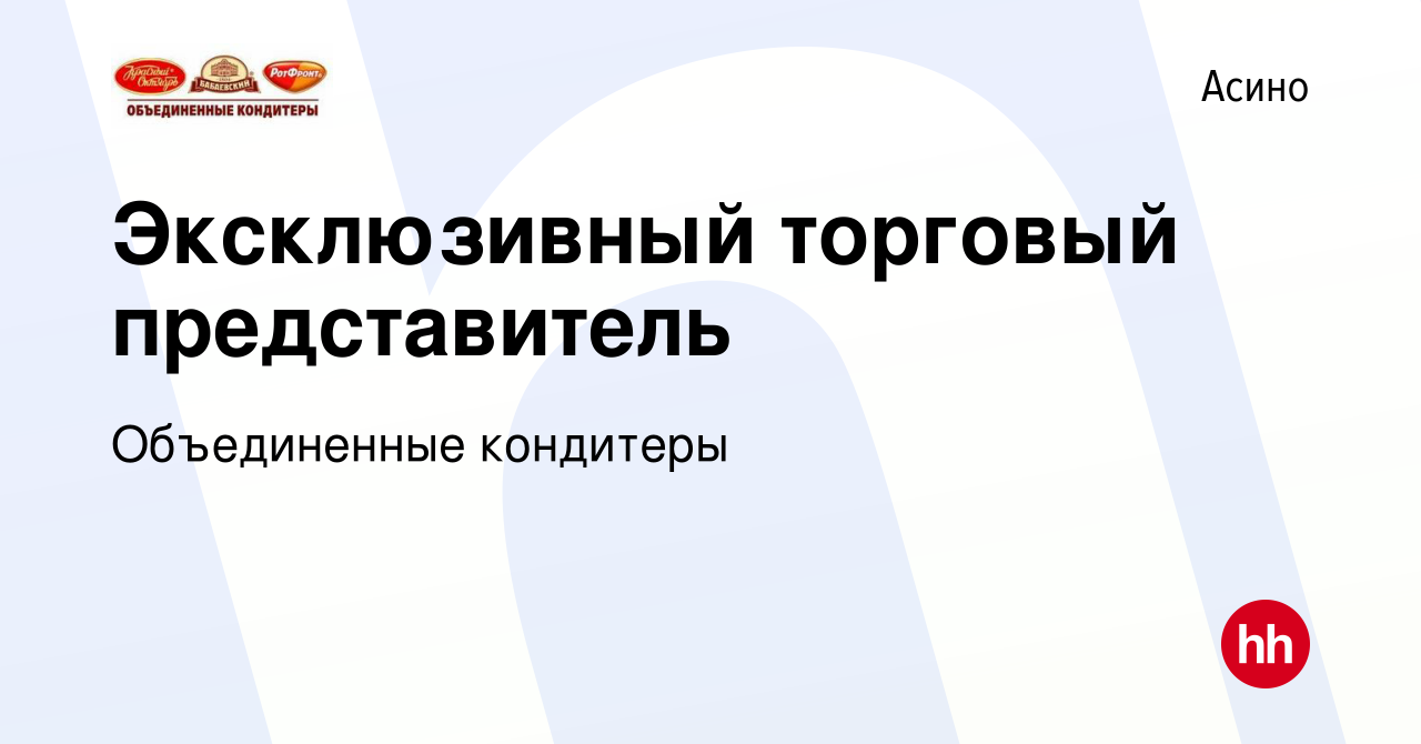 Вакансия Эксклюзивный торговый представитель в Асино, работа в компании  Объединенные кондитеры (вакансия в архиве c 12 июля 2023)