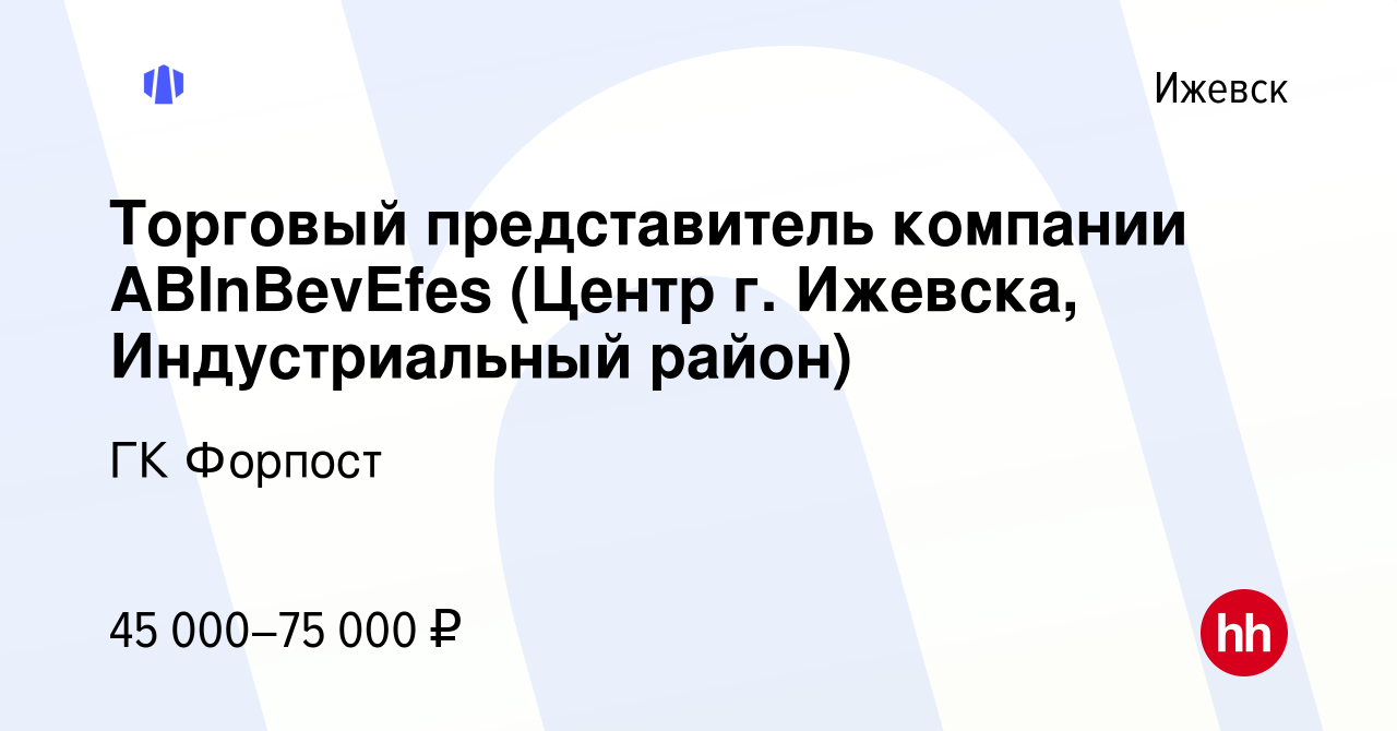 Вакансия Торговый представитель компании ABInBevEfes (Центр г. Ижевска, Индустриальный  район) в Ижевске, работа в компании ГК Форпост (вакансия в архиве c 12 июля  2023)