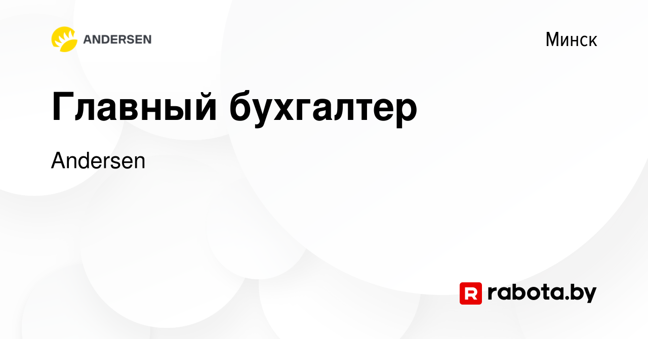 Вакансия Главный бухгалтер в Минске, работа в компании Andersen (вакансия в  архиве c 12 июля 2023)