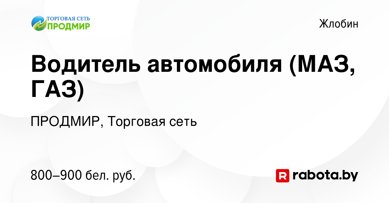 Вакансия Водитель автомобиля (МАЗ, ГАЗ) в Жлобине, работа в компании  ПРОДМИР, Торговая сеть (вакансия в архиве c 12 июля 2023)