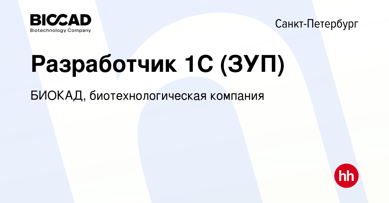 Вакансия Разработчик 1С (ЗУП) в Санкт-Петербурге, работа в компании БИОКАД,  биотехнологическая компания