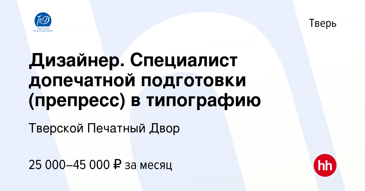 Вакансия Дизайнер. Специалист допечатной подготовки (препресс) в типографию  в Твери, работа в компании Тверской Печатный Двор (вакансия в архиве c 9  декабря 2023)